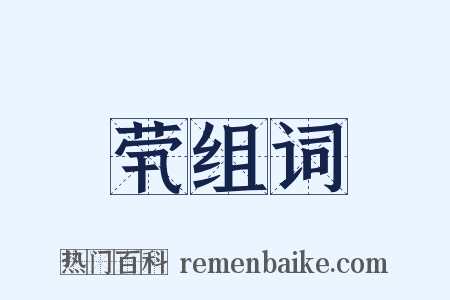 茕组词是什么意思的图片
